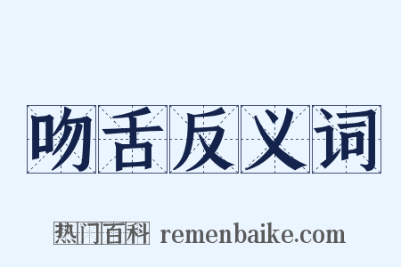 吻舌反义词是什么意思的图片